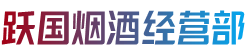 郴州汝城县跃国烟酒经营部