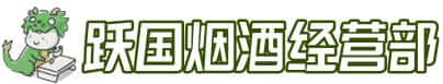 郴州汝城县洋酒回收:茅台酒,名酒,虫草,烟酒,老酒,郴州汝城县跃国烟酒经营部